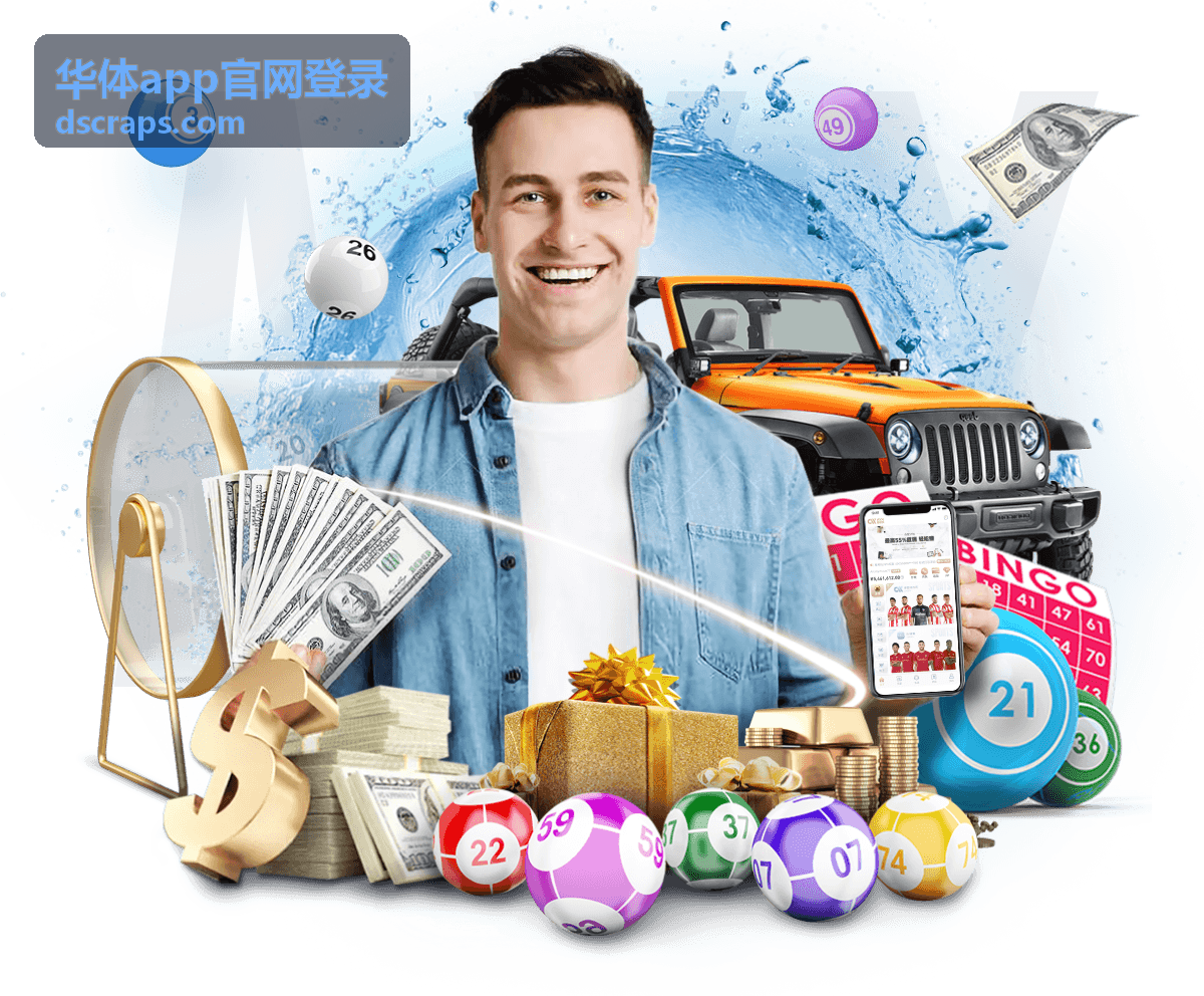 华体app官网登录客户端下载与安装界面示意