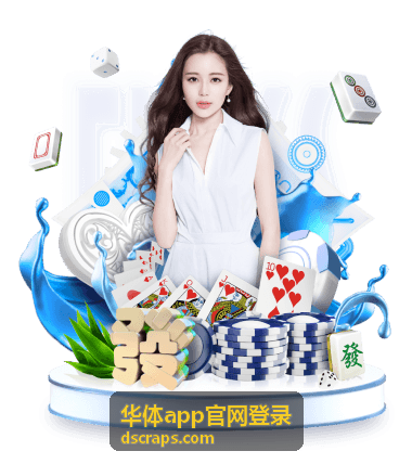 华体app官网登录操作指引配图