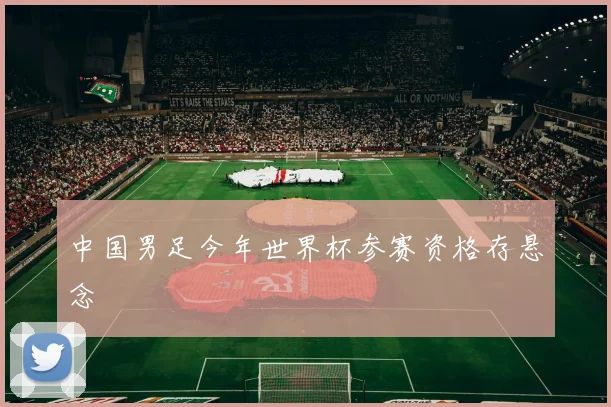 中国男足今年世界杯参赛资格存悬念
