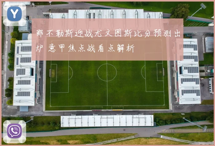那不勒斯迎战尤文图斯比分预测出炉 意甲焦点战看点解析