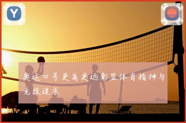 奥运口号更高更远彰显体育精神与竞技追求