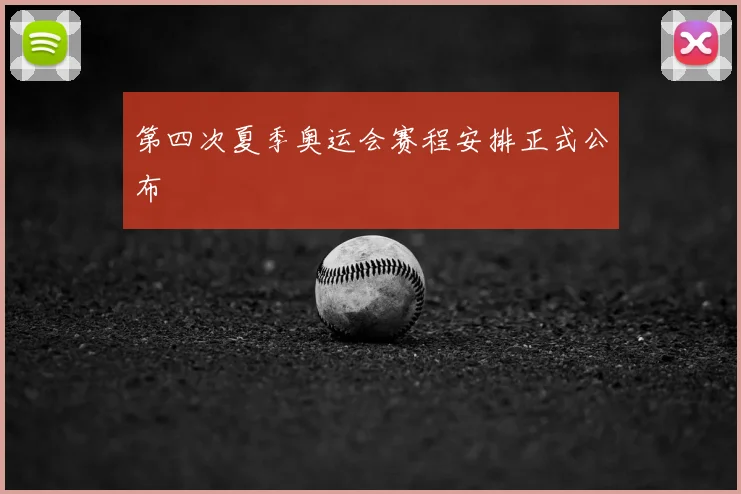 第四次夏季奥运会赛程安排正式公布