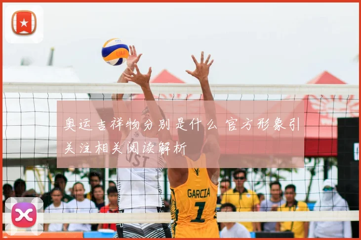 奥运吉祥物分别是什么 官方形象引关注相关阅读解析
