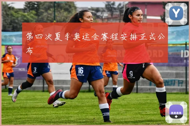 第四次夏季奥运会赛程安排正式公布
