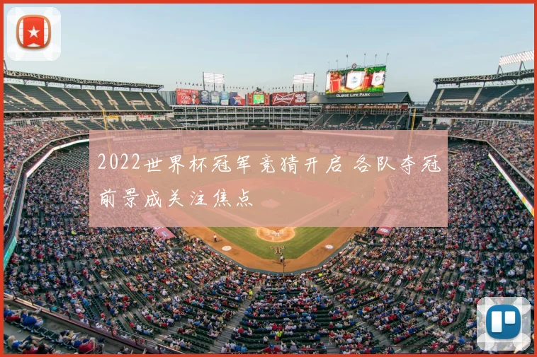 2022世界杯冠军竞猜开启 各队夺冠前景成关注焦点