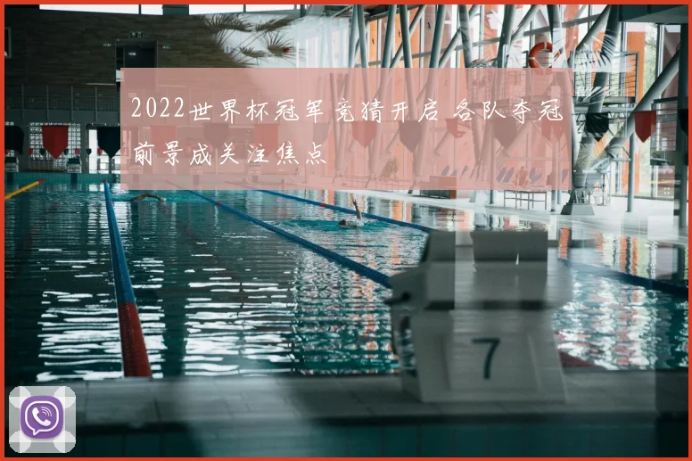 2022世界杯冠军竞猜开启 各队夺冠前景成关注焦点