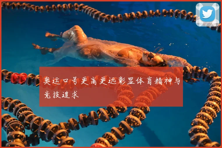 奥运口号更高更远彰显体育精神与竞技追求