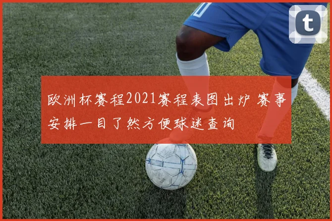 欧洲杯赛程2021赛程表图出炉 赛事安排一目了然方便球迷查询