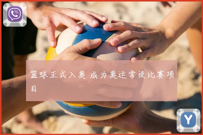 篮球正式入奥 成为奥运常设比赛项目