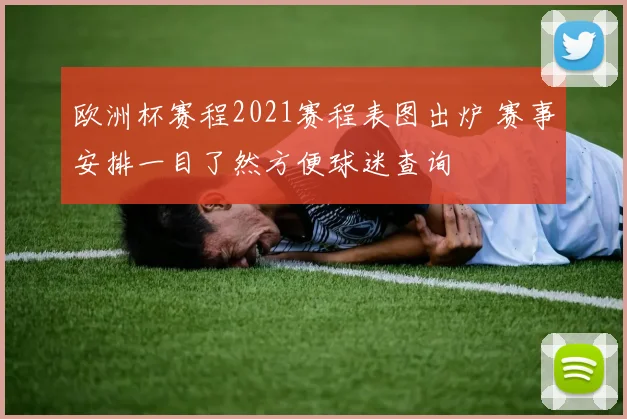 欧洲杯赛程2021赛程表图出炉 赛事安排一目了然方便球迷查询