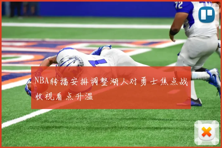 NBA转播安排调整湖人对勇士焦点战收视看点升温