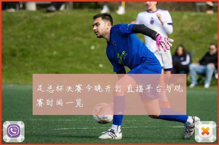 足总杯决赛今晚开打 直播平台与观赛时间一览