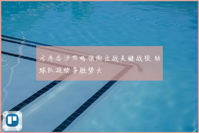 方济各沙勿略领衔出战关键战役 助球队延续争胜势头