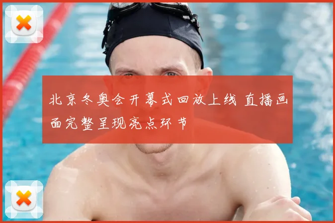 北京冬奥会开幕式回放上线 直播画面完整呈现亮点环节