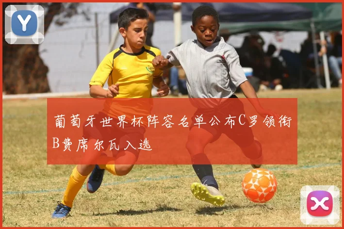 葡萄牙世界杯阵容名单公布C罗领衔B费席尔瓦入选