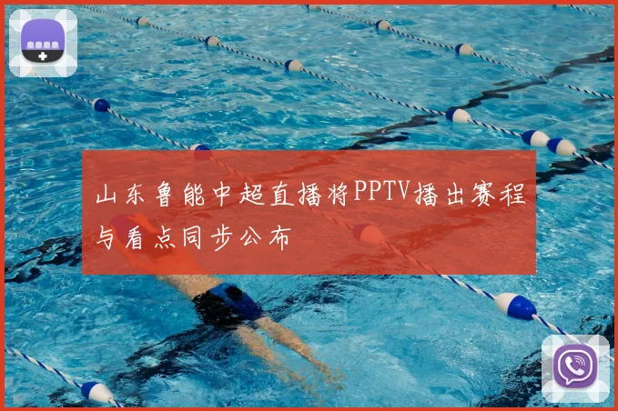 山东鲁能中超直播将PPTV播出赛程与看点同步公布