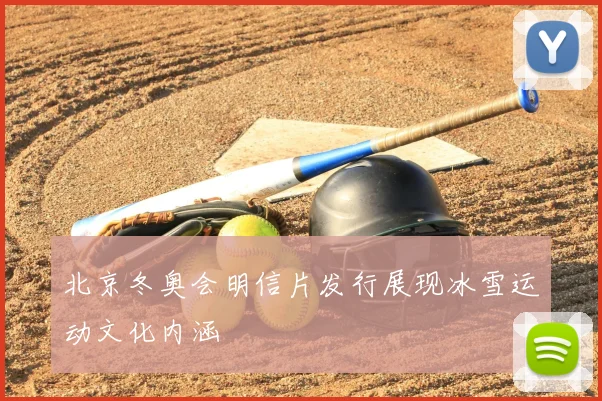 北京冬奥会明信片发行展现冰雪运动文化内涵