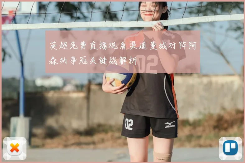 英超免费直播观看渠道曼城对阵阿森纳争冠关键战解析