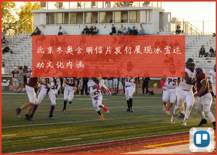 北京冬奥会明信片发行展现冰雪运动文化内涵