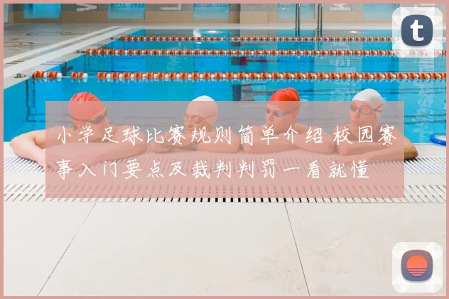 小学足球比赛规则简单介绍 校园赛事入门要点及裁判判罚一看就懂