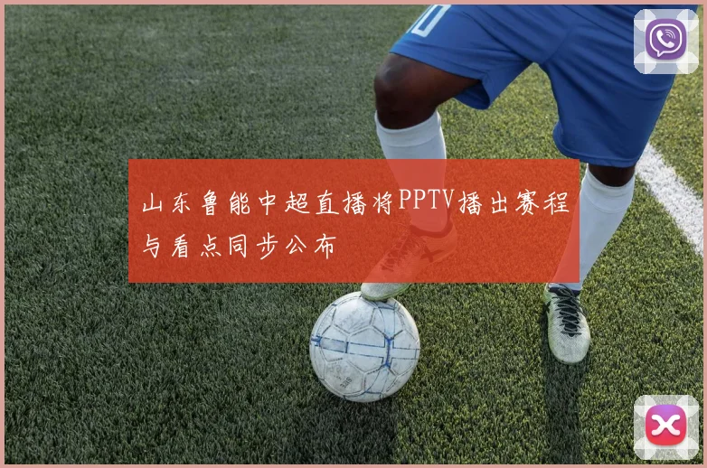 山东鲁能中超直播将PPTV播出赛程与看点同步公布