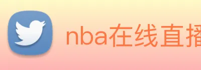 nba在线直播 logo